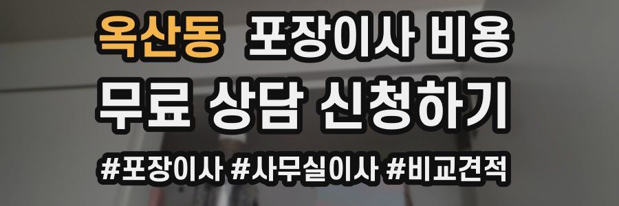 옥산동 포장이사 비용