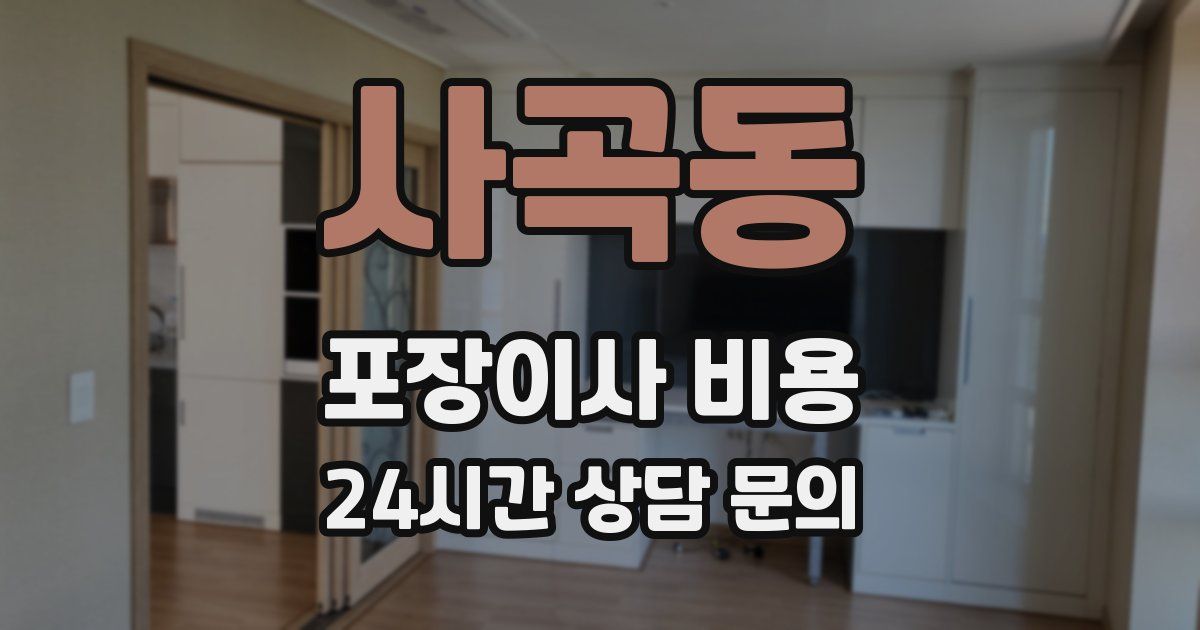사곡동 포장이사 비용