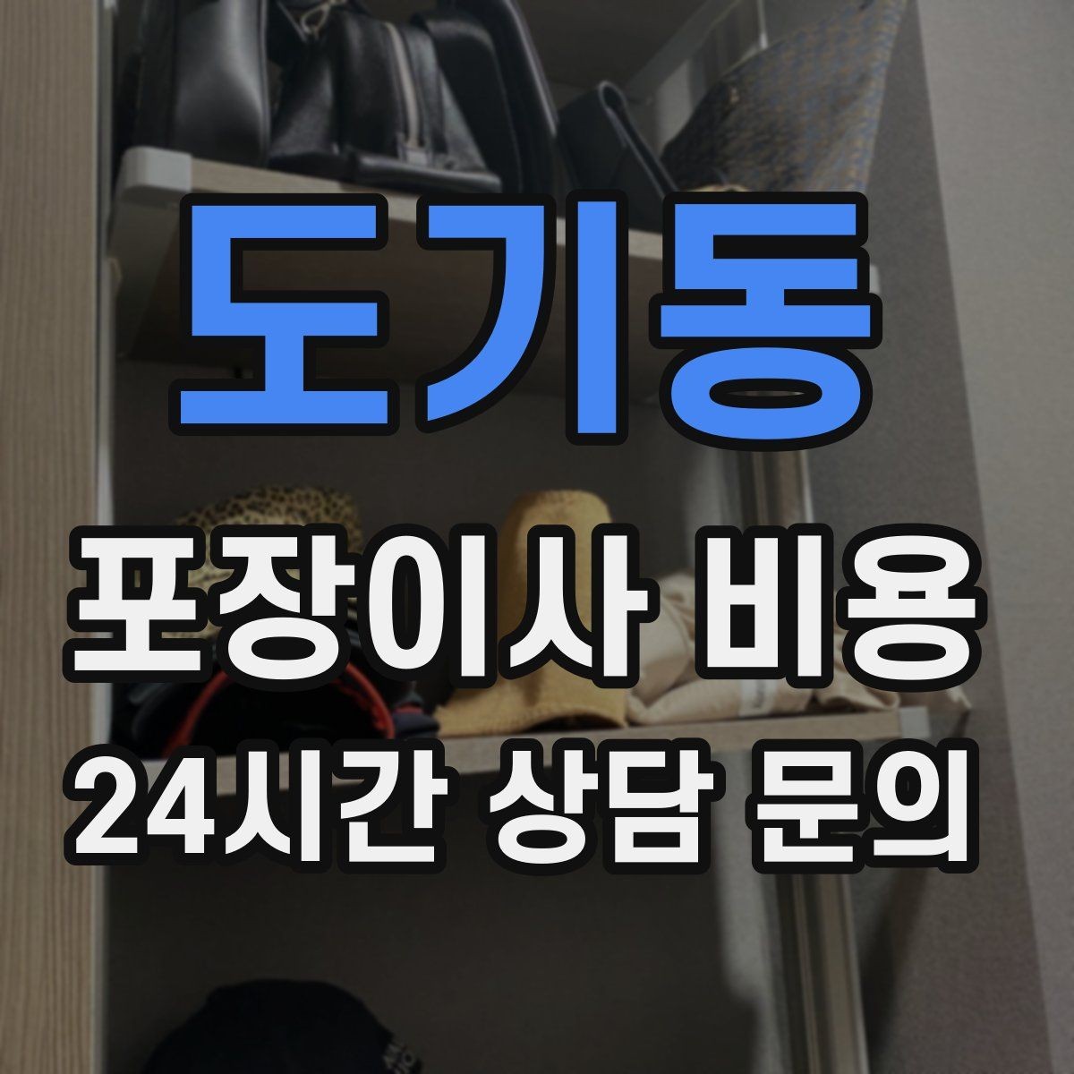 도기동 포장이사 비용 에어컨 이전 설치는 별도인지 확인하기