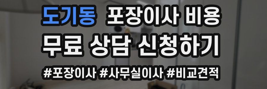 도기동 포장이사 비용