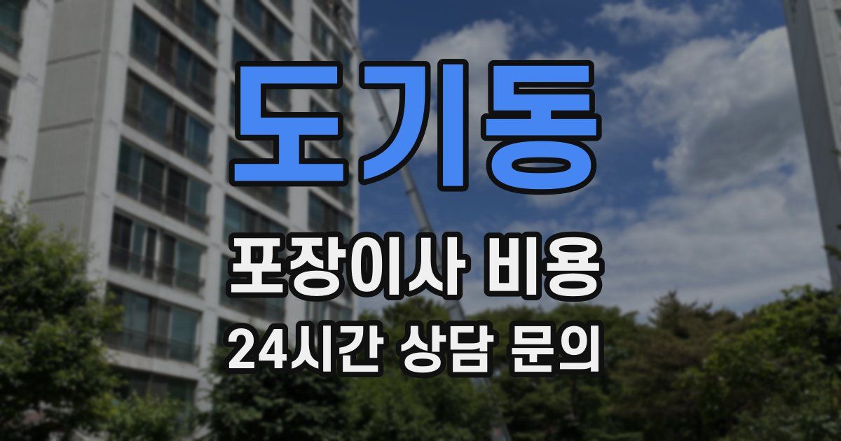 도기동 포장이사 비용