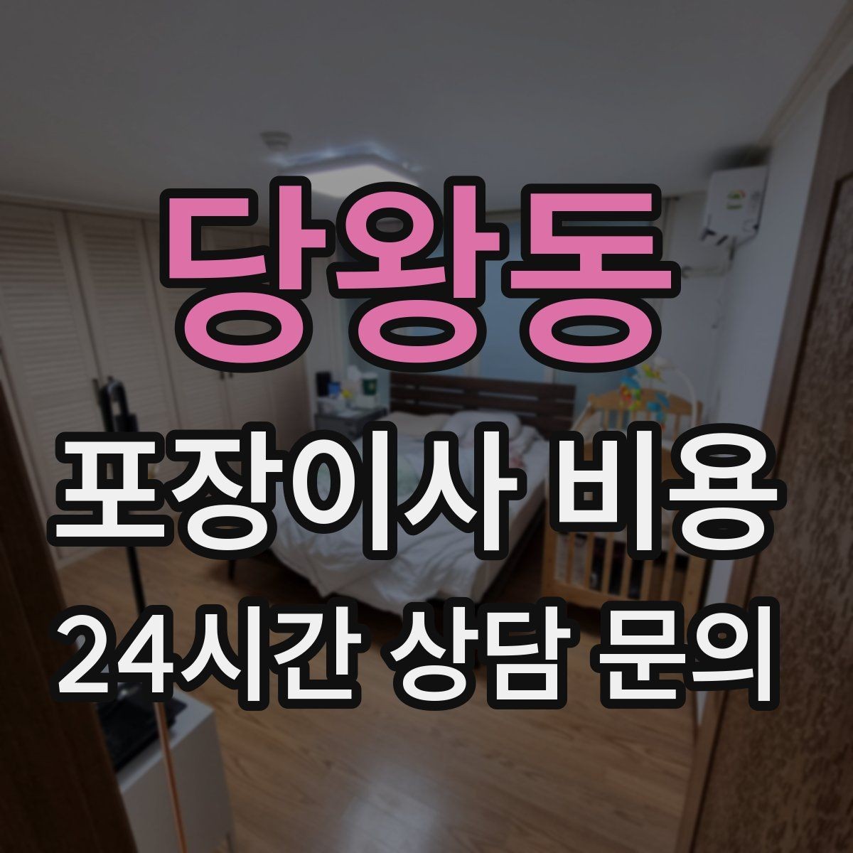 당왕동 포장이사 비용 작업 인원이 부족하면 생기는 문제