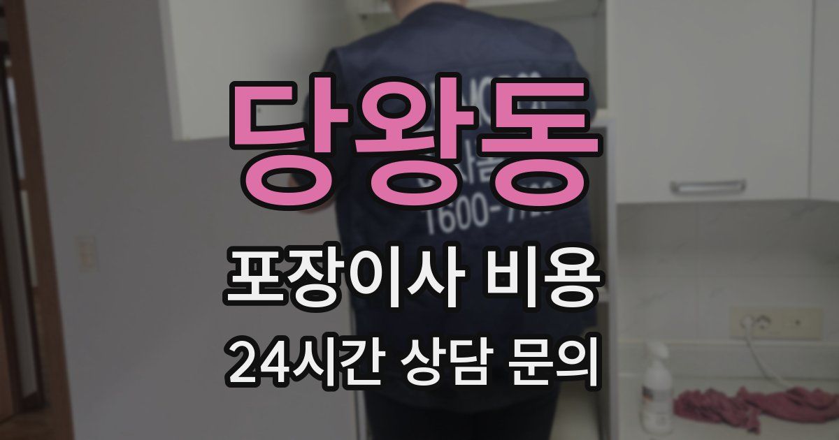당왕동 포장이사 비용