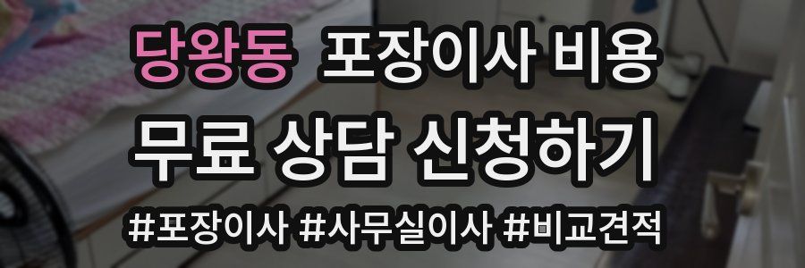 당왕동 포장이사 비용