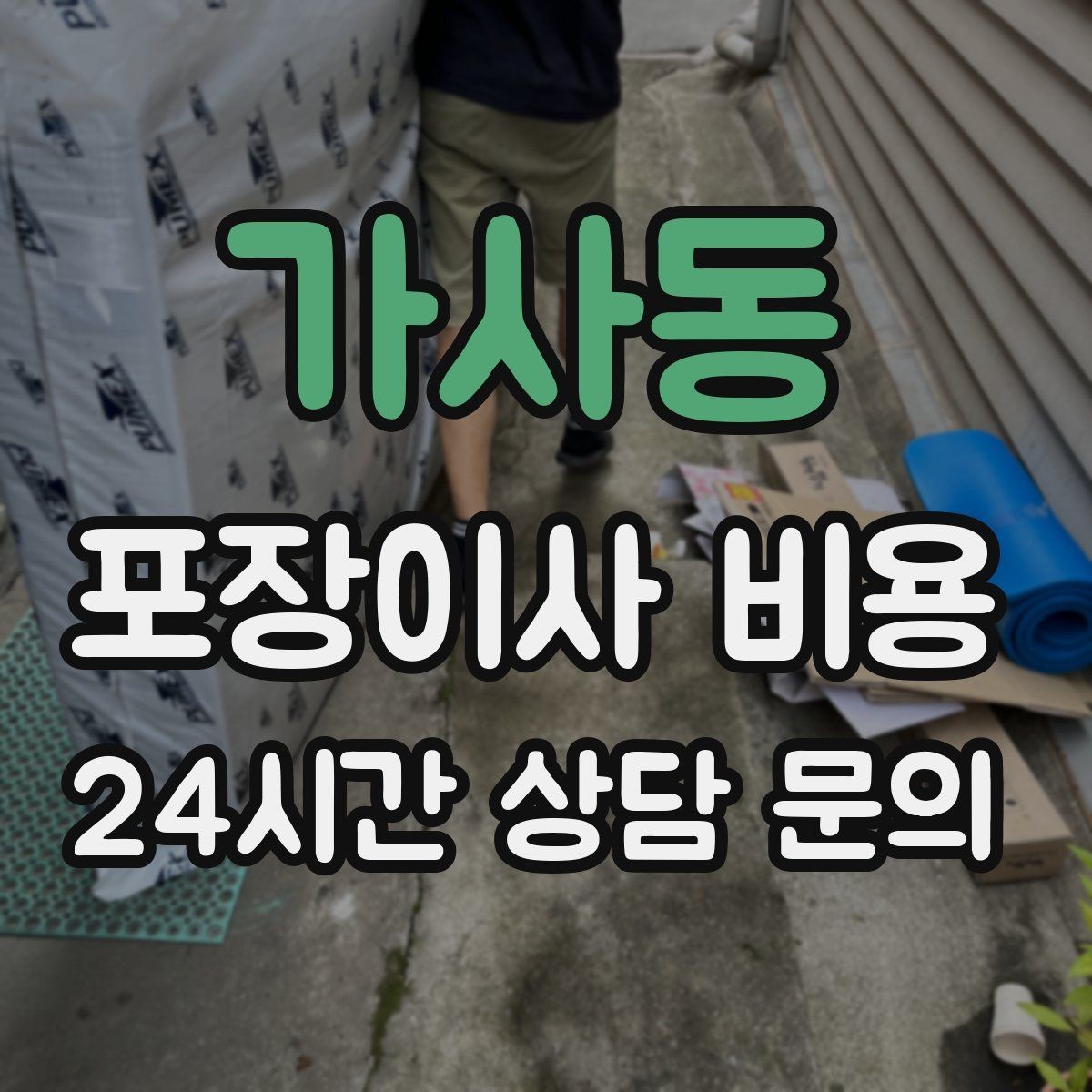 가사동 포장이사 비용 이동거리보다 작업 난이도가 중요한 이유