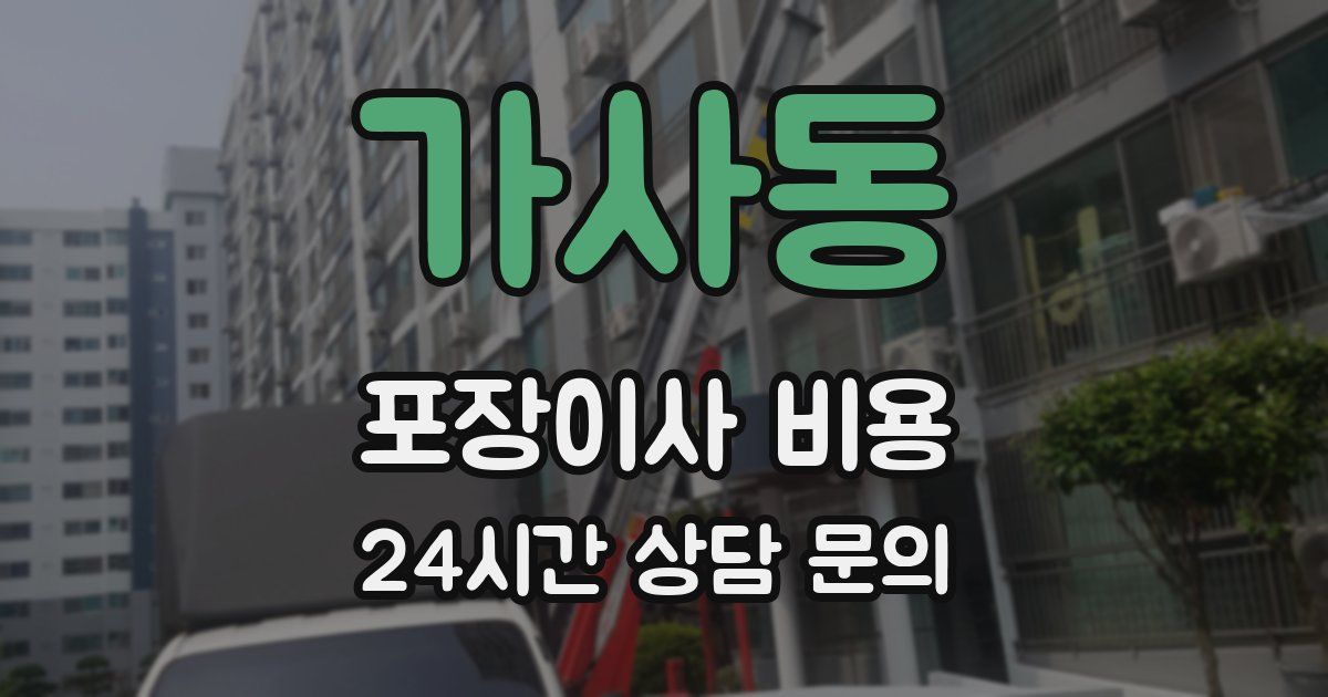 가사동 포장이사 비용