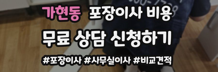 가현동 포장이사 비용