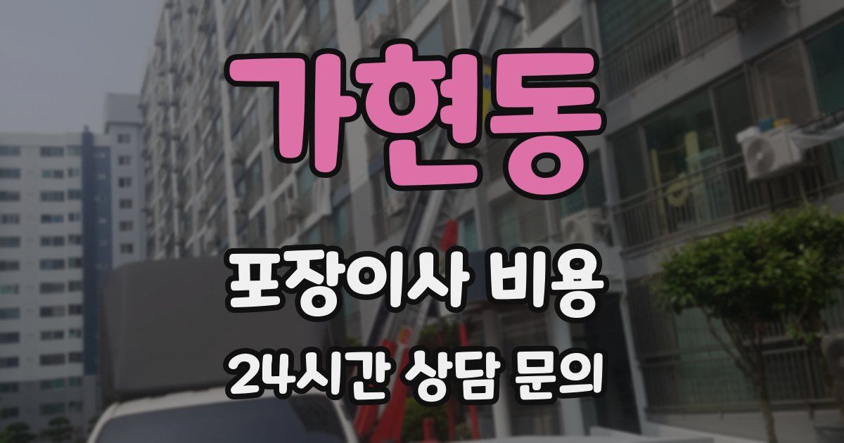 가현동 포장이사 비용