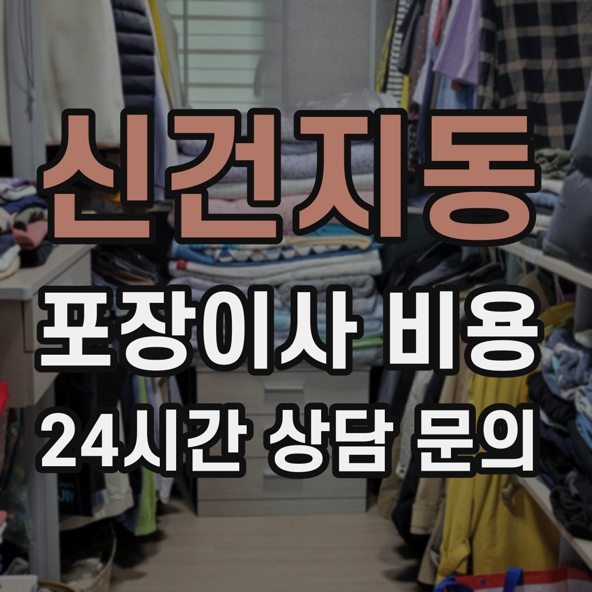 신건지동 포장이사 비용 작업 범위가 불명확하면 생기는 문제
