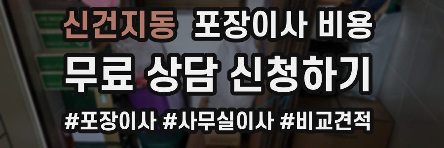 신건지동 포장이사 비용