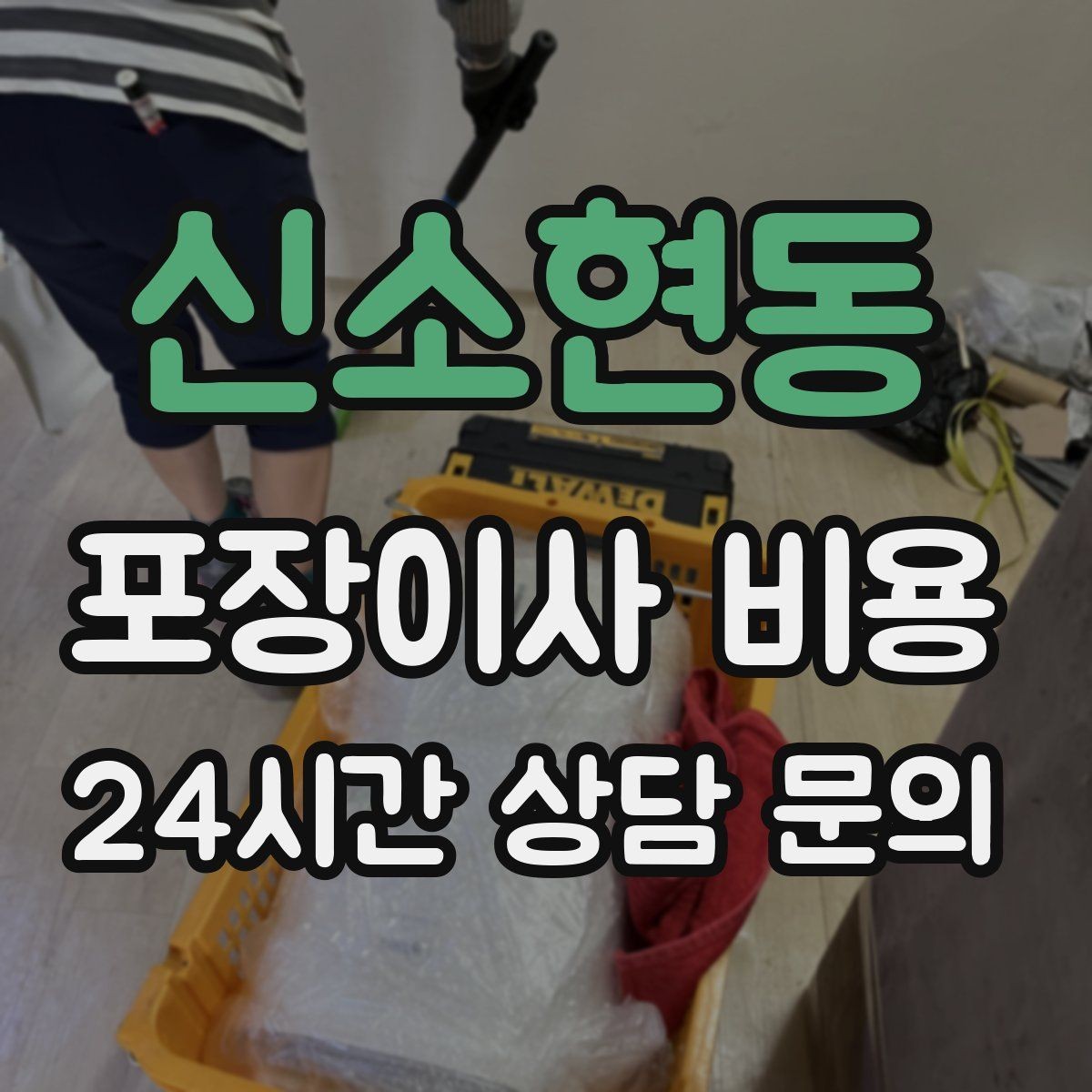 신소현동 포장이사 비용 엘리베이터 사용료가 발생하는 경우