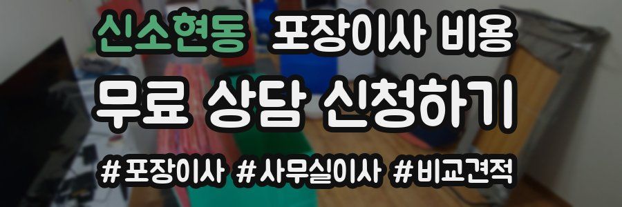 신소현동 포장이사 비용