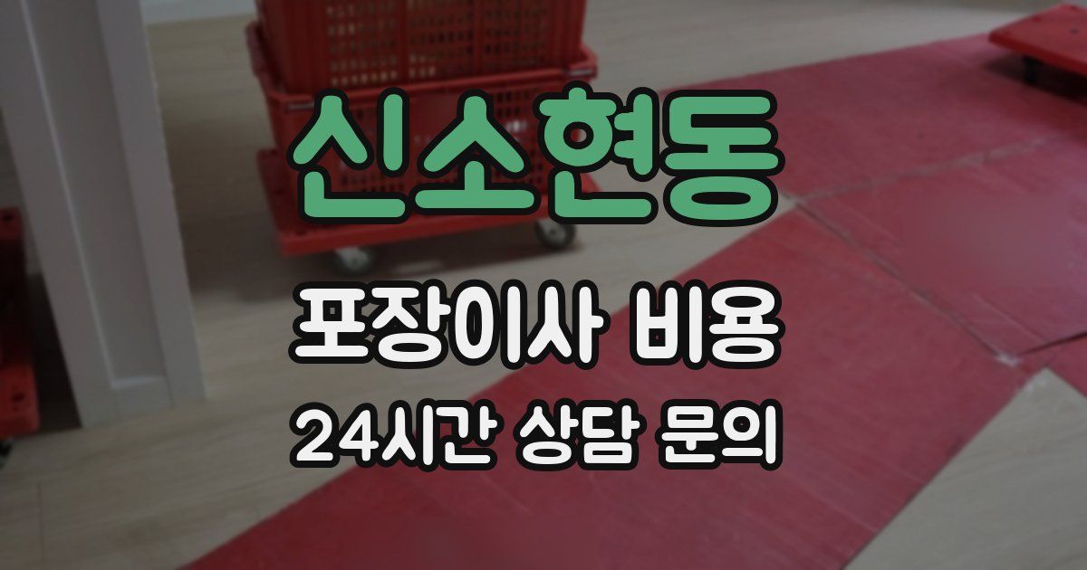 신소현동 포장이사 비용