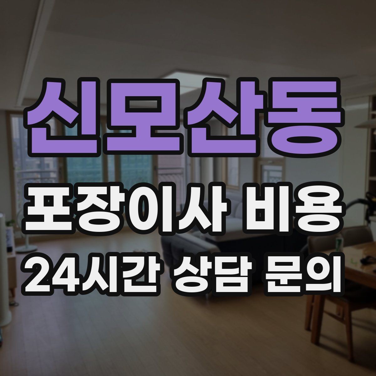 신모산동 포장이사 비용 계절옷 압축팩이 유리한 경우