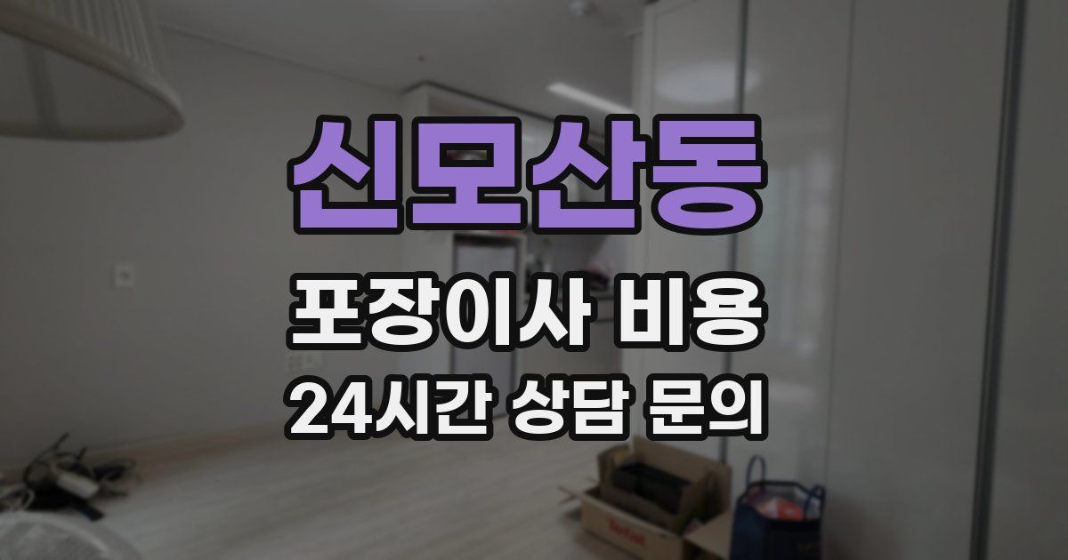 신모산동 포장이사 비용