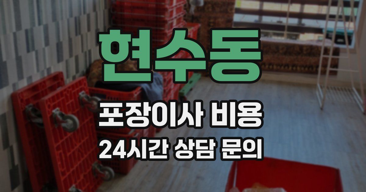 현수동 포장이사 비용