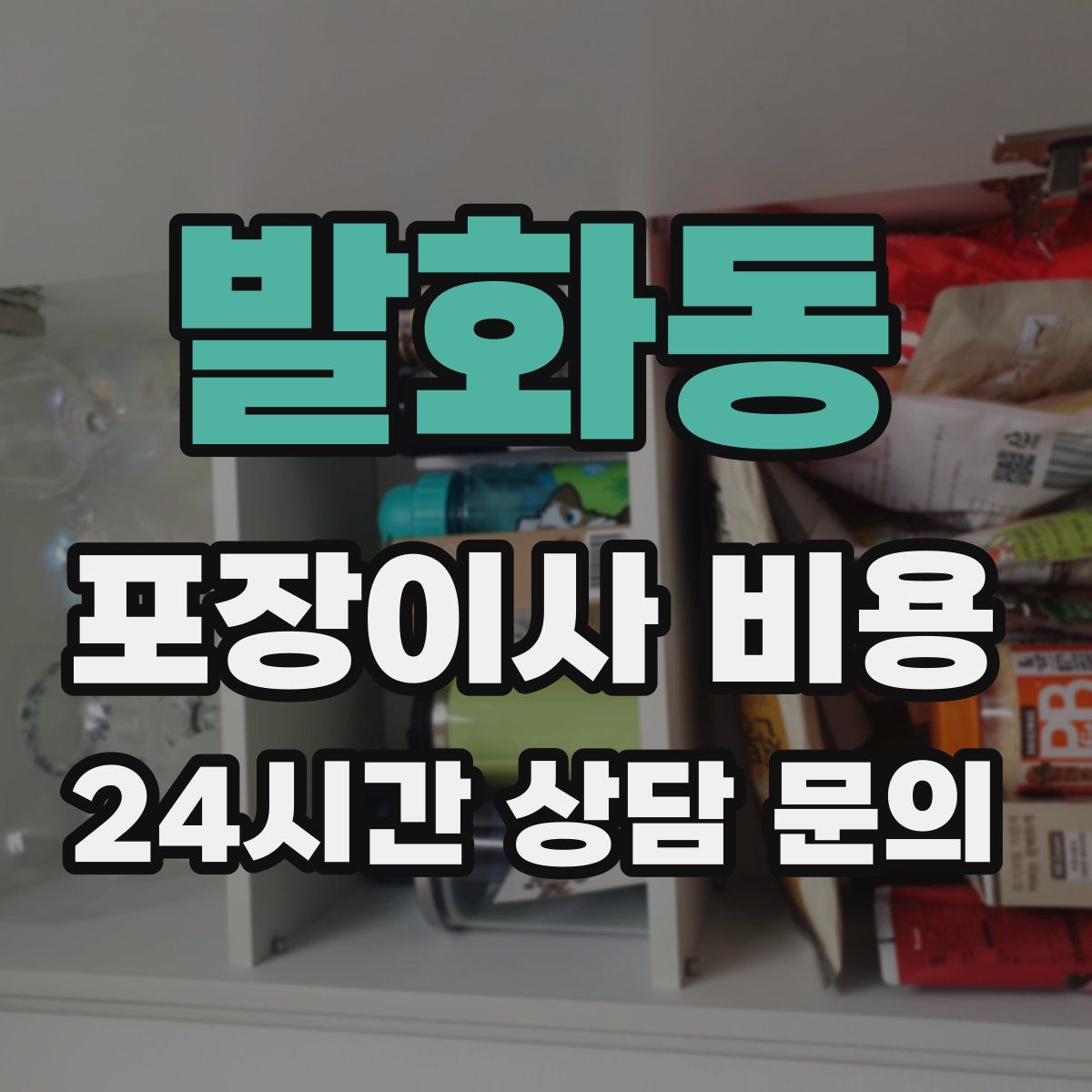 발화동 포장이사 비용