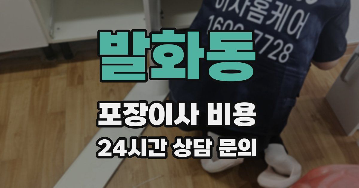 발화동 포장이사 비용