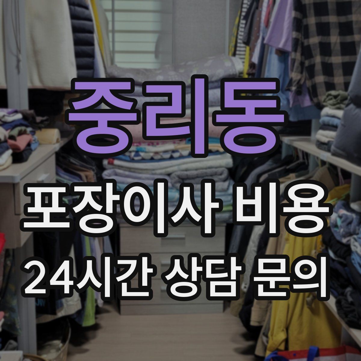 중리동 포장이사 비용 정리정돈 서비스가 필요한 집의 특징