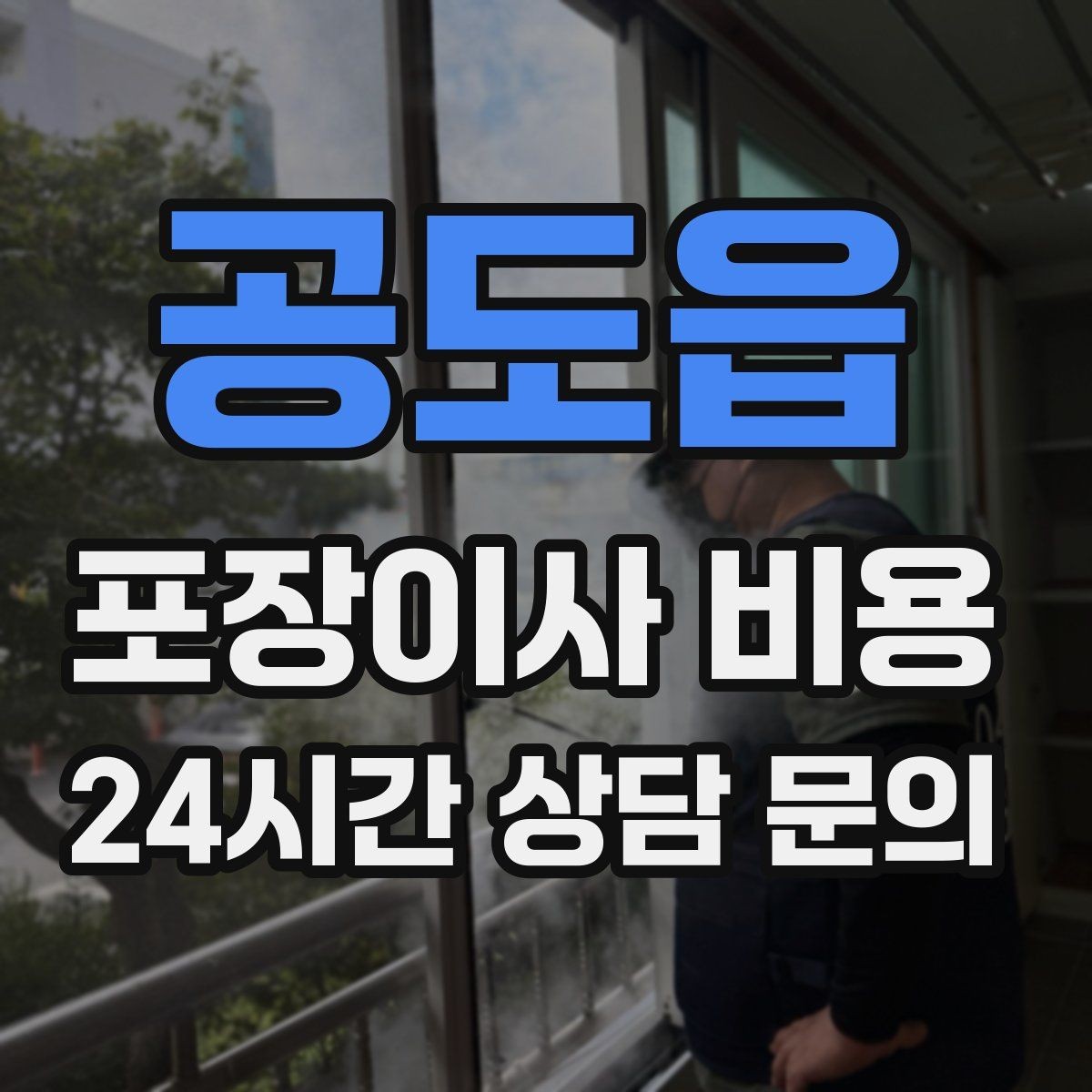 공도읍 포장이사 비용 벽걸이 TV가 있을 때 포함 여부 확인