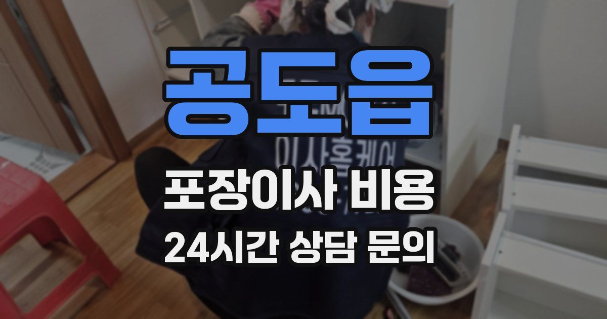 공도읍 포장이사 비용