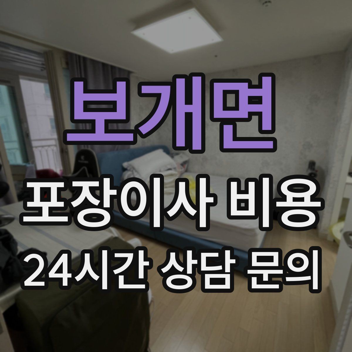보개면 포장이사 비용 입주청소와 일정 맞추는 방법