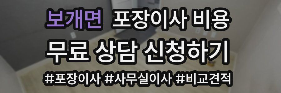 보개면 포장이사 비용