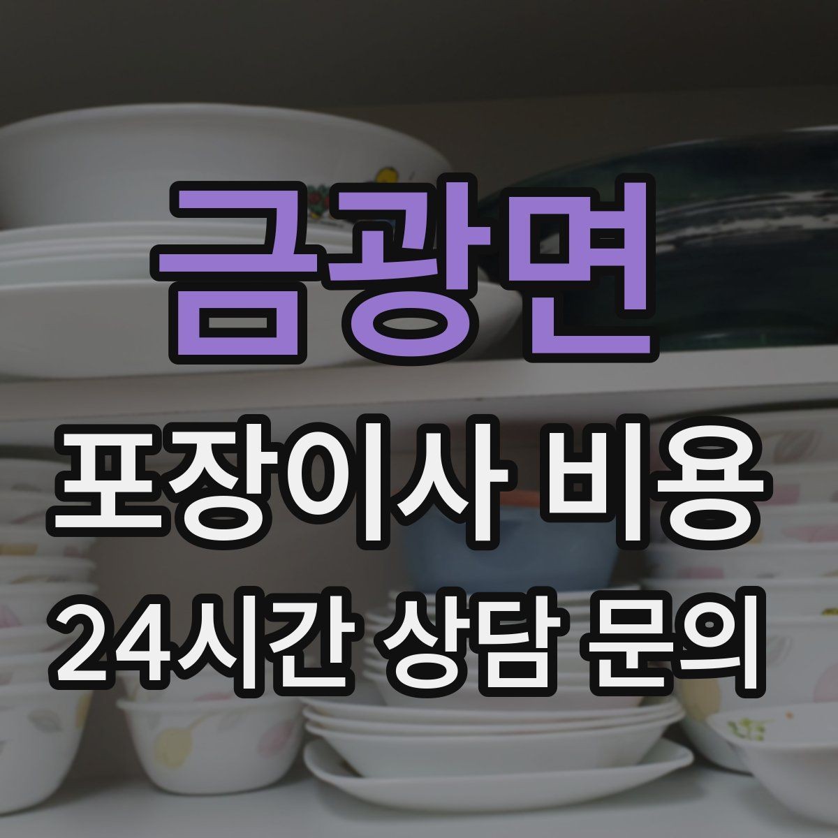 금광면 포장이사 비용 추가 비용이 생기는 대표 사례 모음