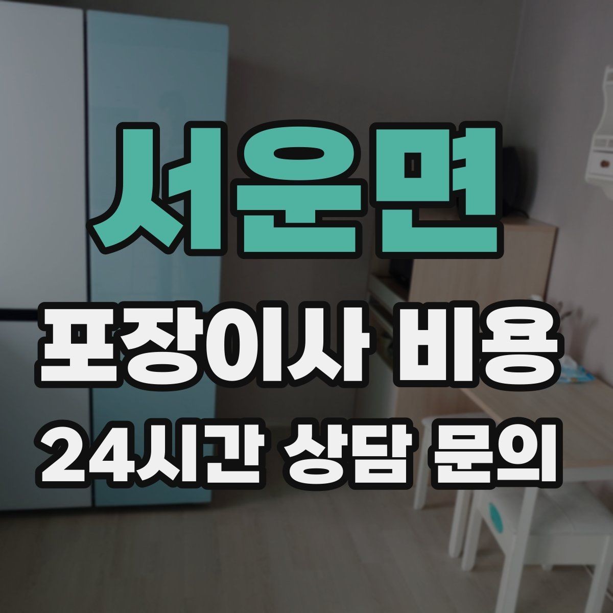 서운면 포장이사 비용 관리비·공과금 정산을 깔끔히 하는 방법