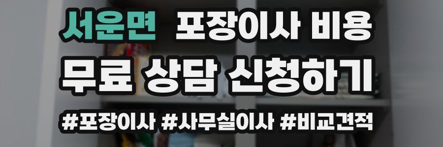 서운면 포장이사 비용