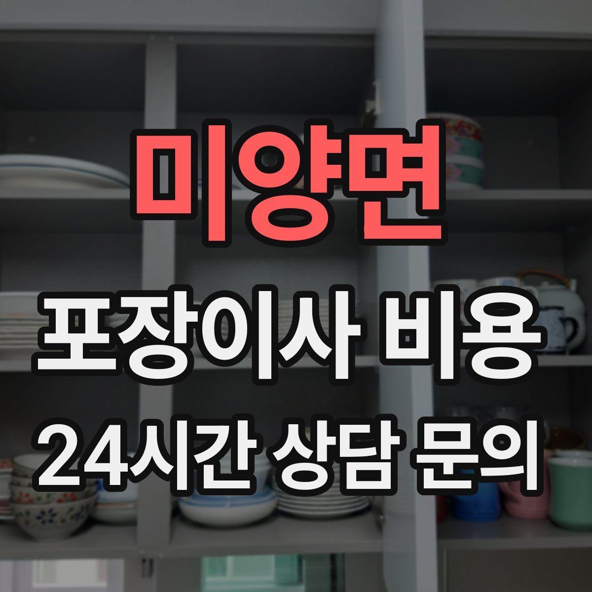미양면 포장이사 비용