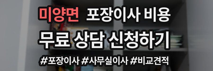 미양면 포장이사 비용