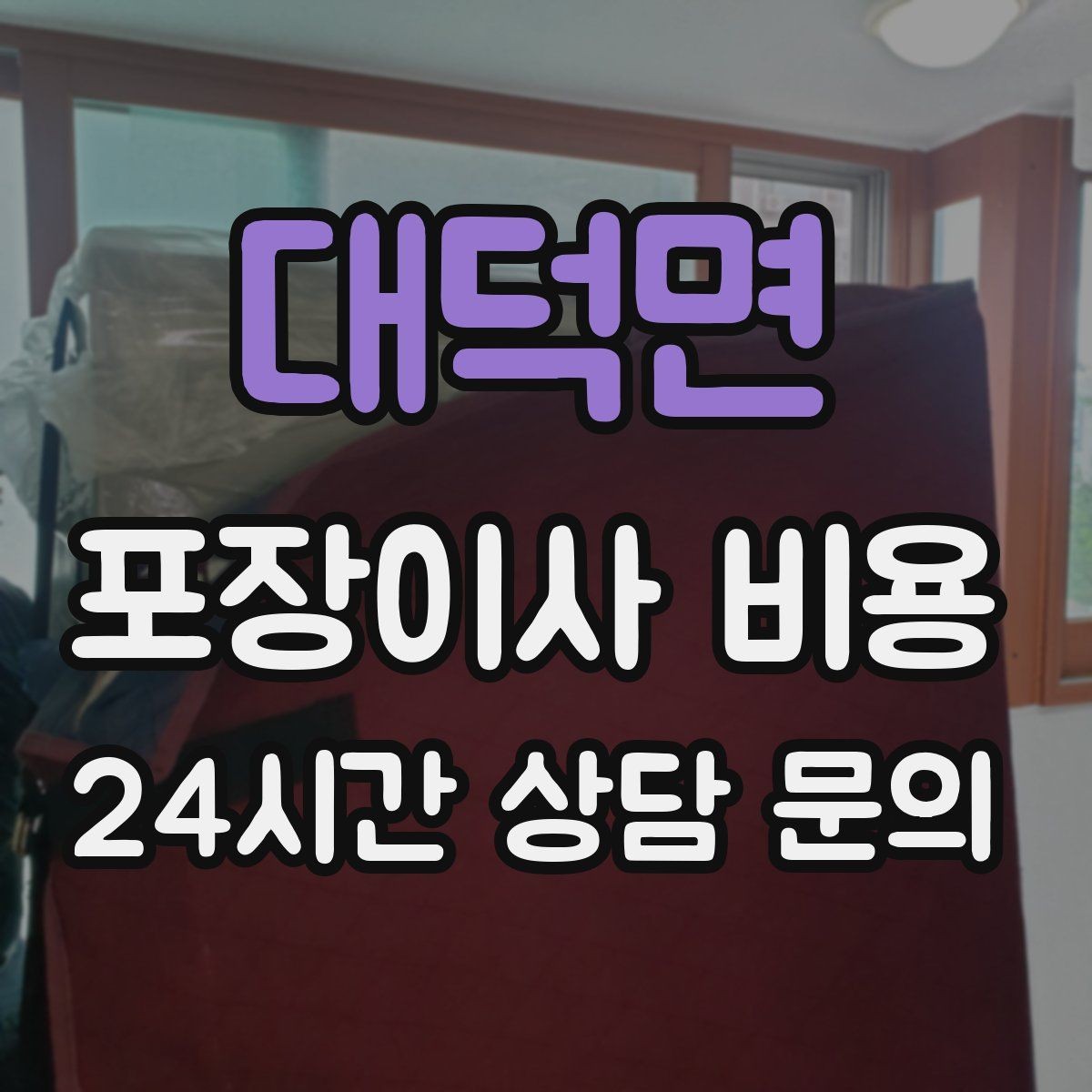 대덕면 포장이사 비용 당일 민원 발생 시 지연 비용이 생길 수 있을까