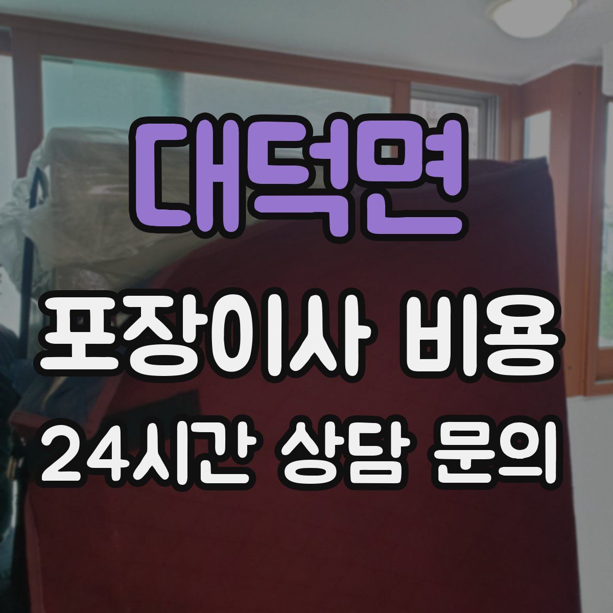대덕면 포장이사 비용