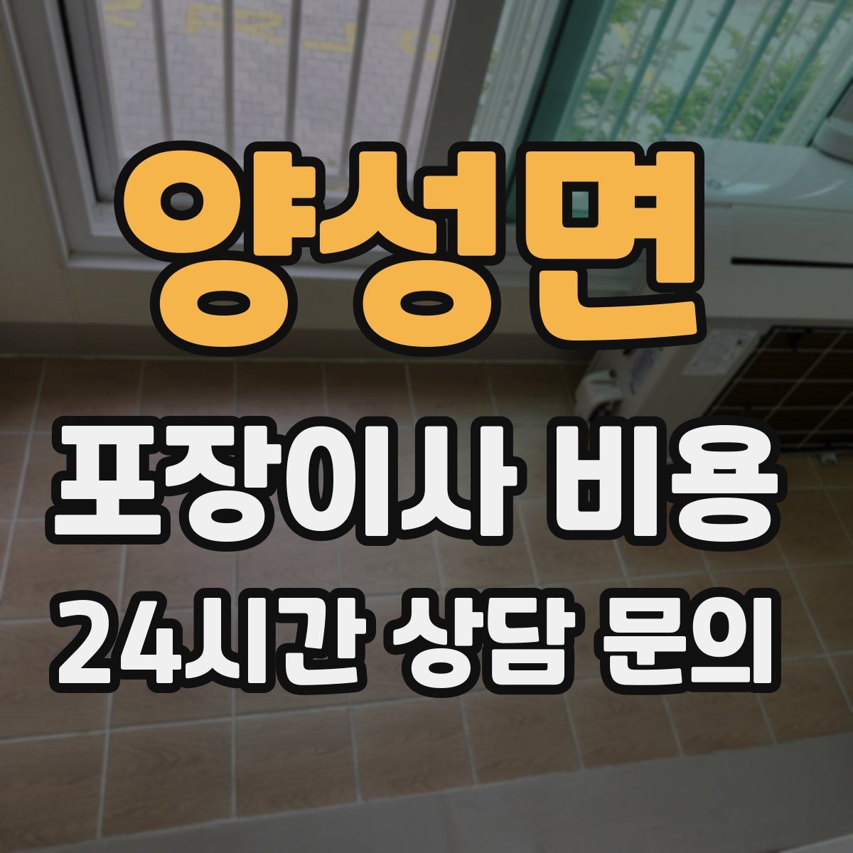 양성면 포장이사 비용