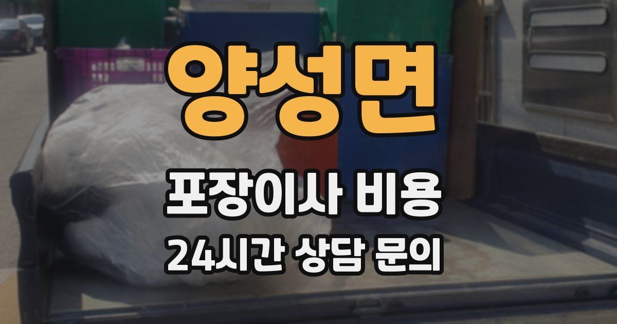 양성면 포장이사 비용