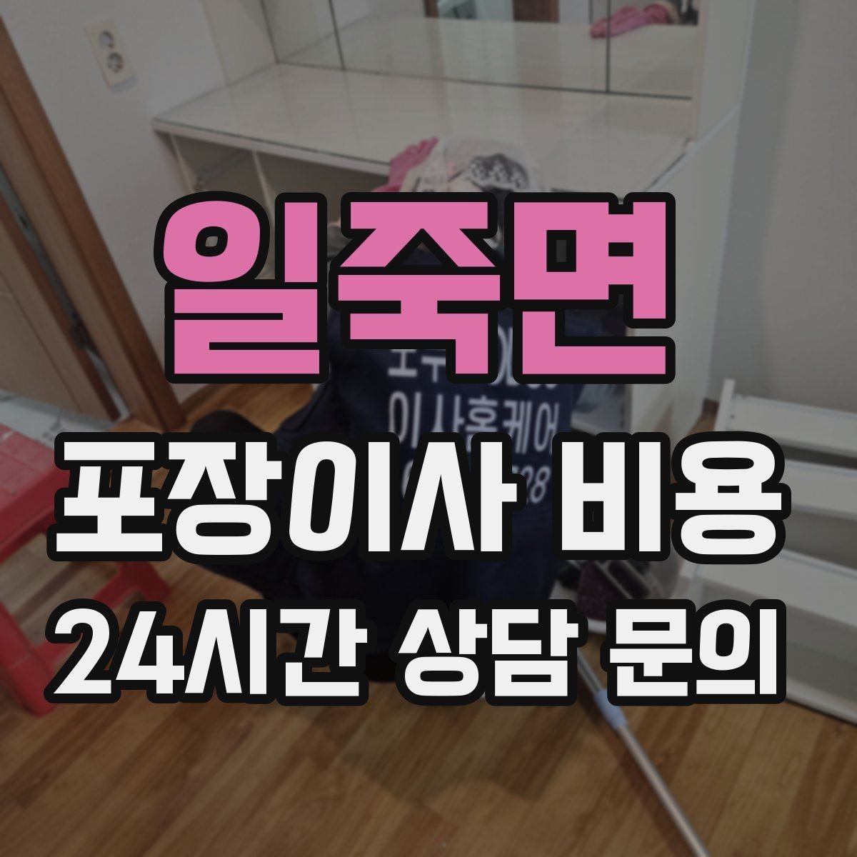 일죽면 포장이사 비용 총비용 관점으로 비교해야 하는 이유