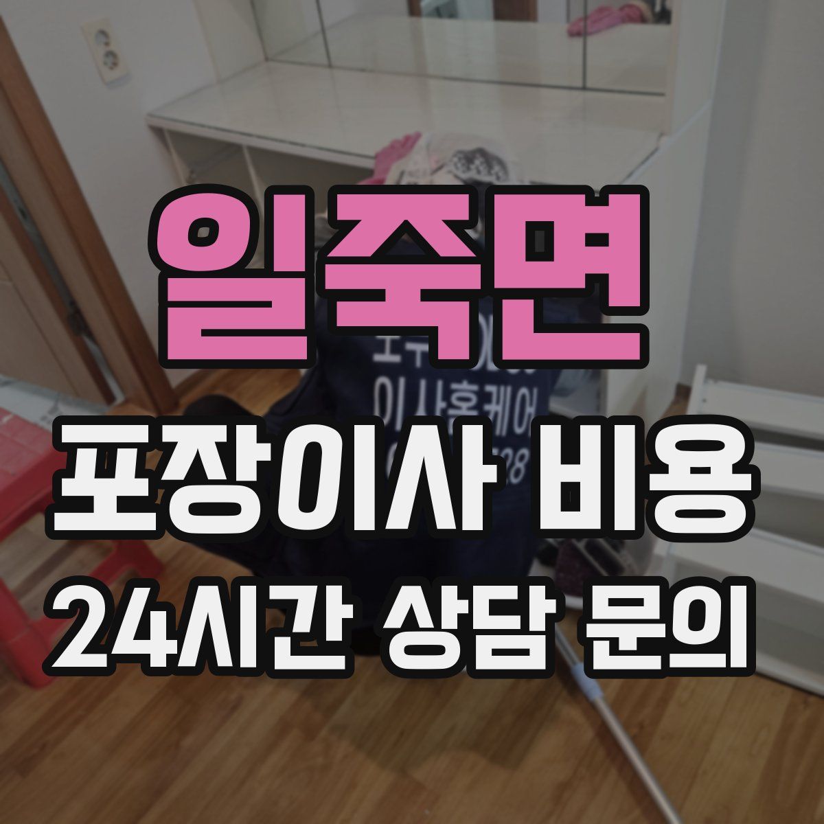 일죽면 포장이사 비용