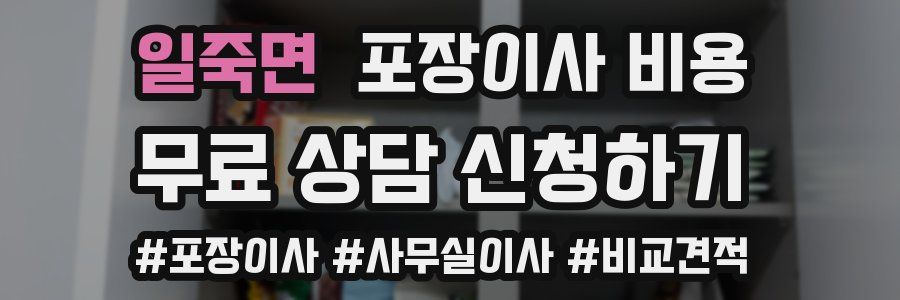 일죽면 포장이사 비용