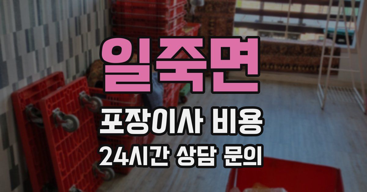 일죽면 포장이사 비용