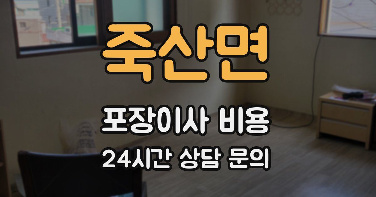 죽산면 포장이사 비용