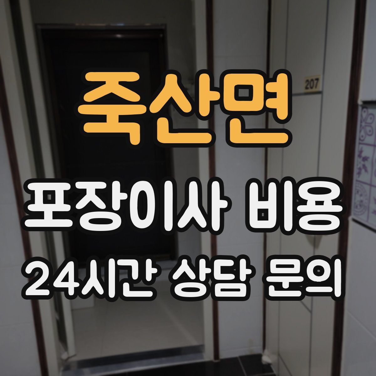 죽산면 포장이사 비용