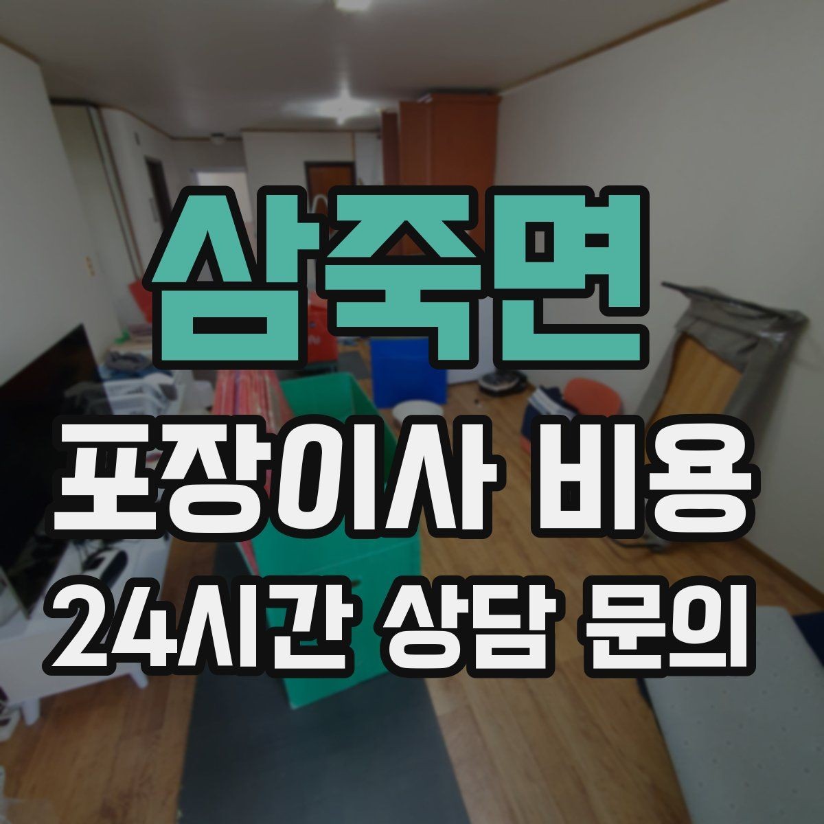 삼죽면 포장이사 비용 쇼파가 큰 집은 출입문 폭이 변수인 이유
