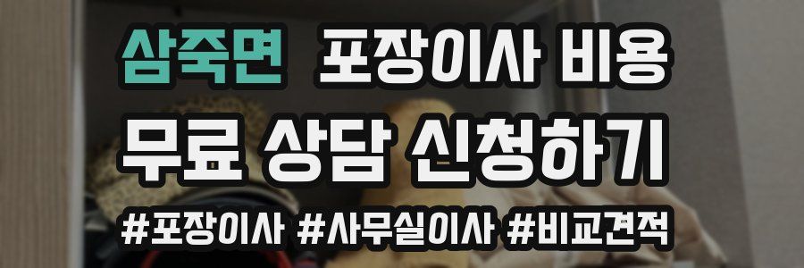 삼죽면 포장이사 비용