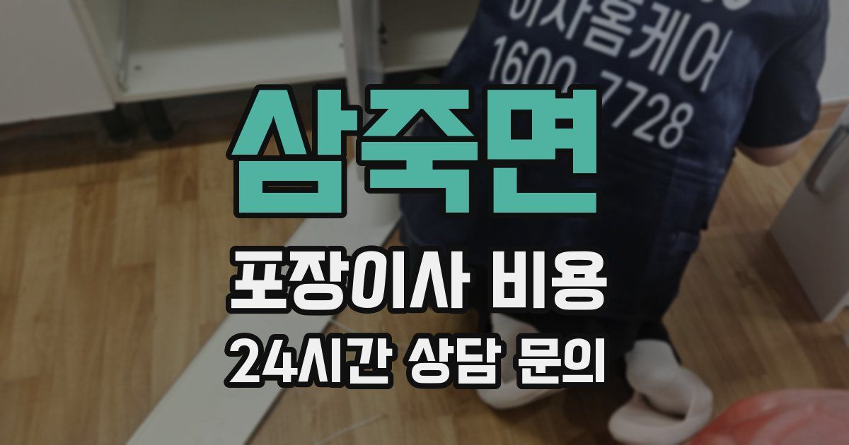 삼죽면 포장이사 비용