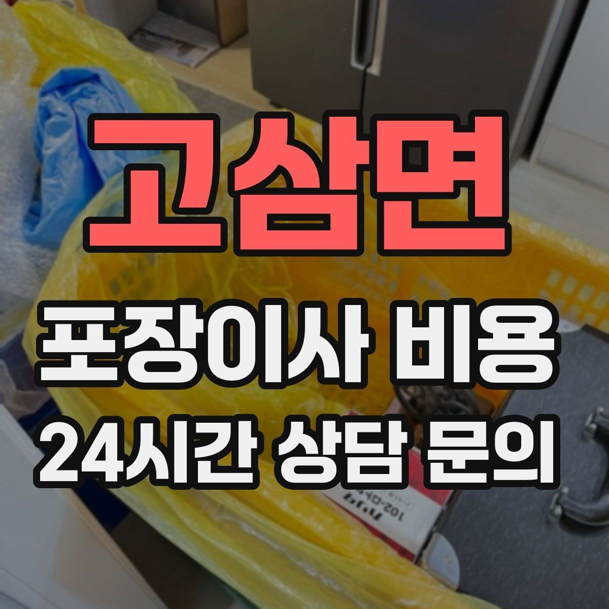 고삼면 포장이사 비용 전화 견적만으로 결정하면 안 되는 경우