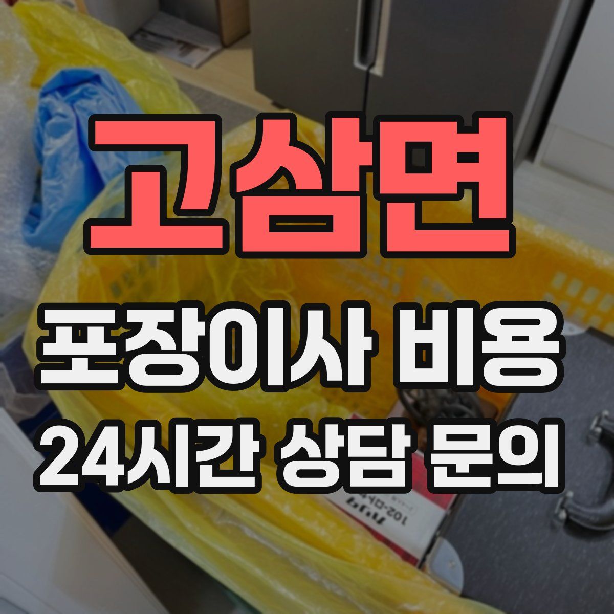고삼면 포장이사 비용