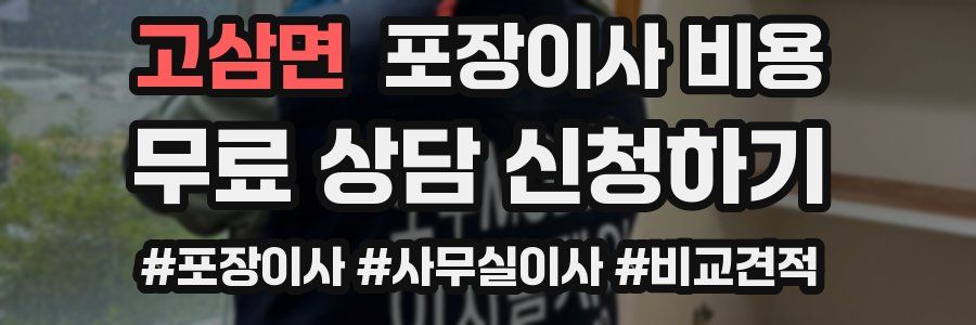 고삼면 포장이사 비용