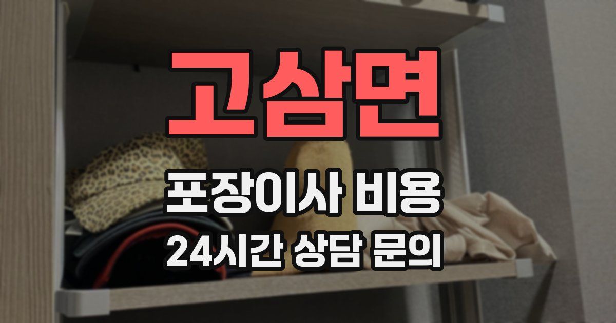 고삼면 포장이사 비용