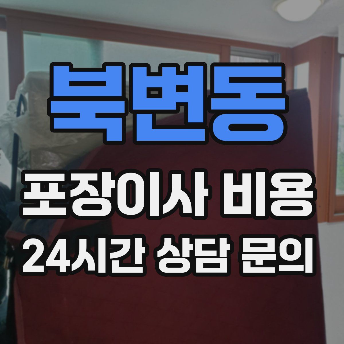 북변동 포장이사 비용